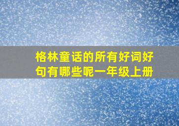 格林童话的所有好词好句有哪些呢一年级上册