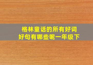 格林童话的所有好词好句有哪些呢一年级下