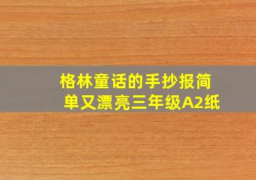 格林童话的手抄报简单又漂亮三年级A2纸