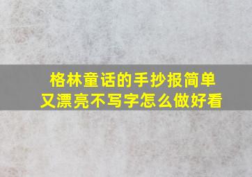 格林童话的手抄报简单又漂亮不写字怎么做好看