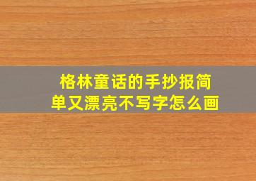 格林童话的手抄报简单又漂亮不写字怎么画