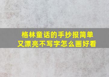 格林童话的手抄报简单又漂亮不写字怎么画好看