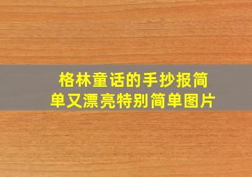 格林童话的手抄报简单又漂亮特别简单图片