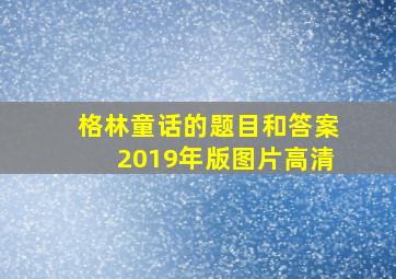 格林童话的题目和答案2019年版图片高清