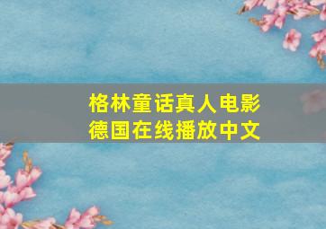 格林童话真人电影德国在线播放中文