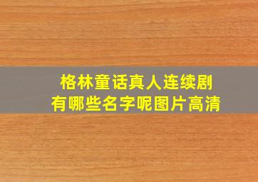 格林童话真人连续剧有哪些名字呢图片高清