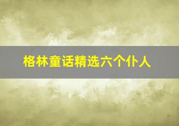 格林童话精选六个仆人