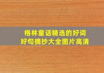 格林童话精选的好词好句摘抄大全图片高清