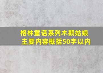 格林童话系列木鹅姑娘主要内容概括50字以内