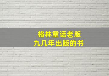 格林童话老版九几年出版的书