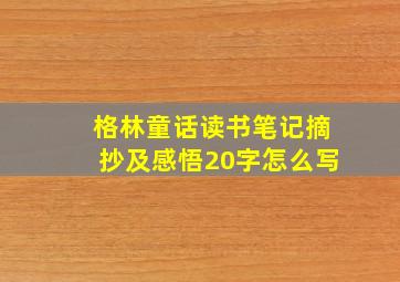 格林童话读书笔记摘抄及感悟20字怎么写