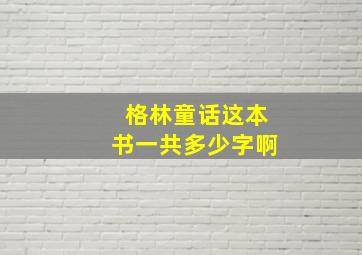 格林童话这本书一共多少字啊