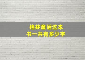 格林童话这本书一共有多少字