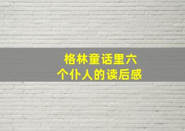 格林童话里六个仆人的读后感