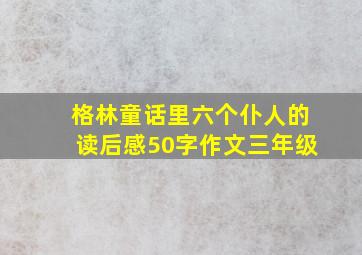 格林童话里六个仆人的读后感50字作文三年级