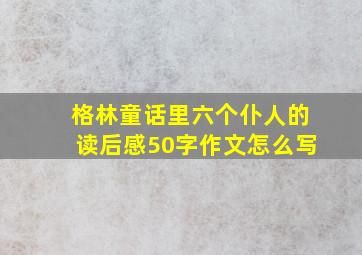 格林童话里六个仆人的读后感50字作文怎么写