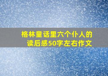 格林童话里六个仆人的读后感50字左右作文