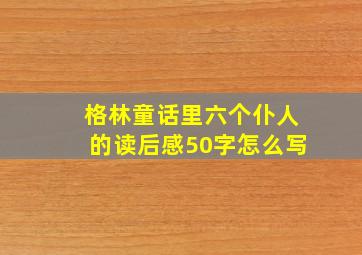 格林童话里六个仆人的读后感50字怎么写