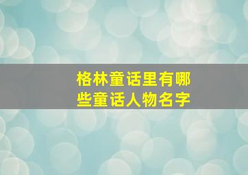 格林童话里有哪些童话人物名字