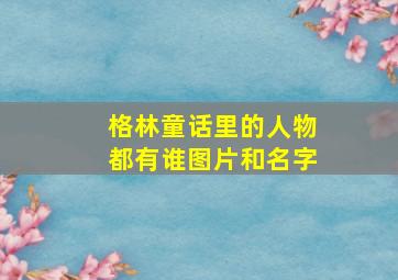 格林童话里的人物都有谁图片和名字