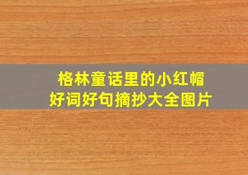 格林童话里的小红帽好词好句摘抄大全图片