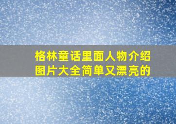 格林童话里面人物介绍图片大全简单又漂亮的