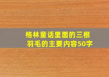 格林童话里面的三根羽毛的主要内容50字