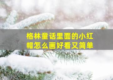 格林童话里面的小红帽怎么画好看又简单