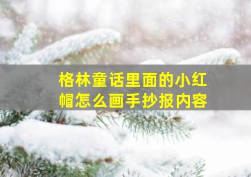 格林童话里面的小红帽怎么画手抄报内容