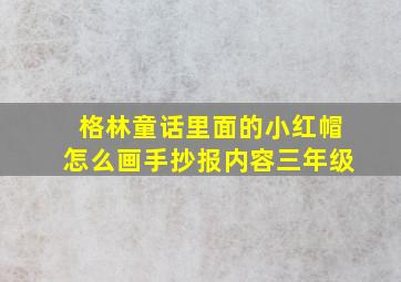 格林童话里面的小红帽怎么画手抄报内容三年级