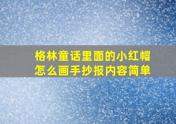 格林童话里面的小红帽怎么画手抄报内容简单