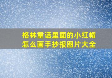 格林童话里面的小红帽怎么画手抄报图片大全