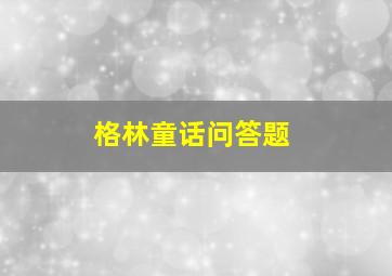 格林童话问答题