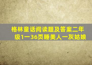 格林童话阅读题及答案二年级1一36页睡美人一灰姑娘