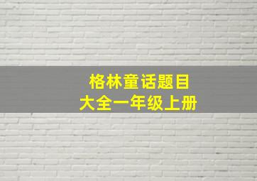 格林童话题目大全一年级上册