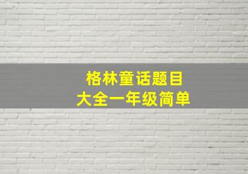 格林童话题目大全一年级简单