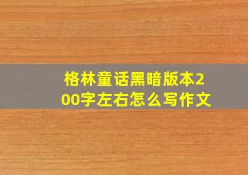 格林童话黑暗版本200字左右怎么写作文