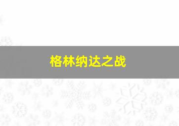 格林纳达之战