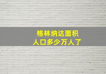 格林纳达面积人口多少万人了