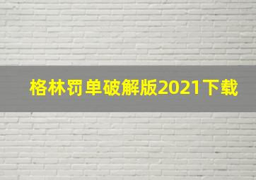 格林罚单破解版2021下载