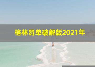 格林罚单破解版2021年