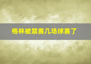 格林被禁赛几场球赛了