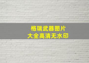 格瑞武器图片大全高清无水印