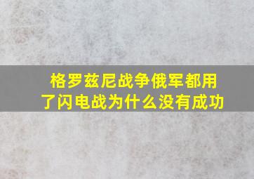 格罗兹尼战争俄军都用了闪电战为什么没有成功