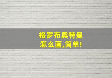 格罗布奥特曼怎么画,简单!