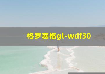 格罗赛格gl-wdf30