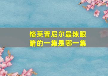 格莱普尼尔最辣眼睛的一集是哪一集