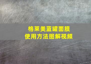 格莱美蓝罐面膜使用方法图解视频