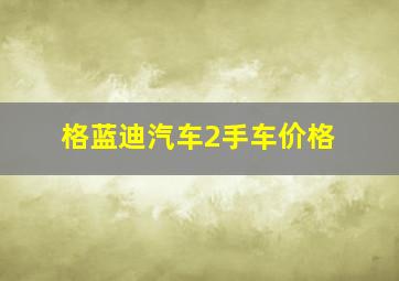 格蓝迪汽车2手车价格