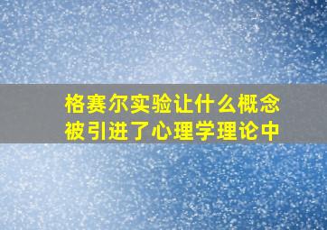 格赛尔实验让什么概念被引进了心理学理论中